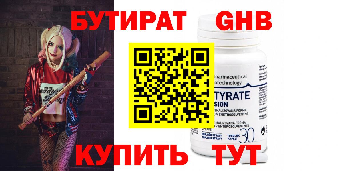 БУТИРАТ бутандиол  Вход с VPN  Чусовой 
